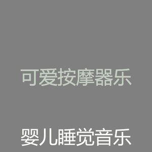 柔和的按摩时刻