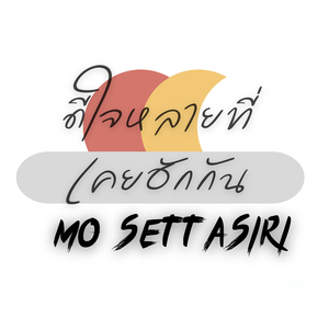ดีใจหลายที่เคยฮักกัน