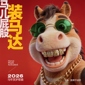 马儿屁股装马达