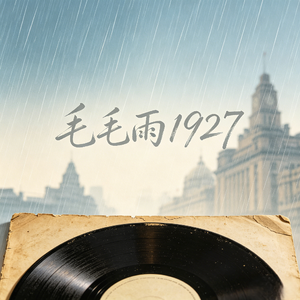 毛毛雨1927