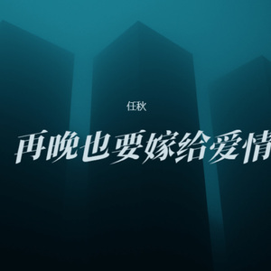 再晚也要嫁给爱情