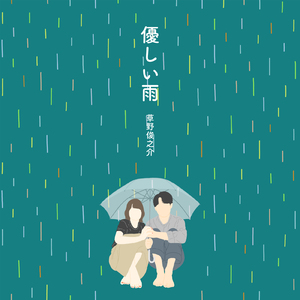 優しい雨