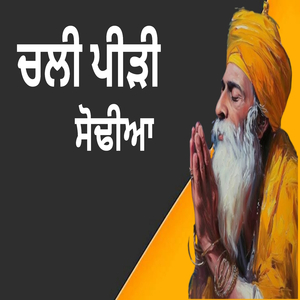 ਚਲੀ ਪੀੜੀ ਸੋਢੀਆ