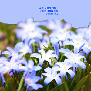 상쾌한 아침을 위해