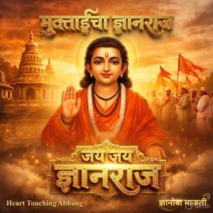 ज्ञानोबा माऊली | Emotional Devotional Song