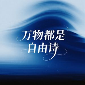 万物都是自由诗