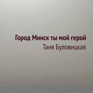Город минск ты мой герой