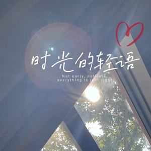 时光的轻语