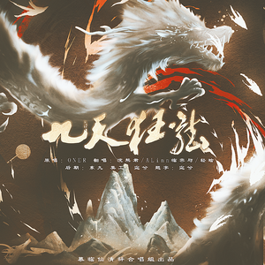 九天狂龙（女团版）（COVER：ONER）