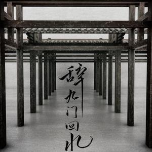 辞·九门回忆