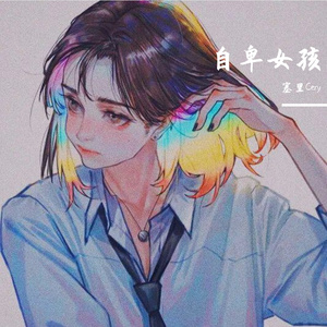 自卑女孩