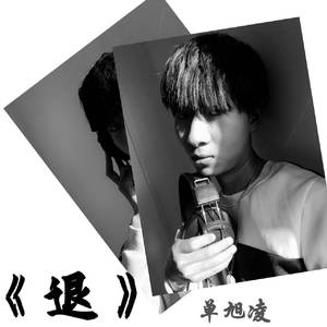 退（说唱版） 伴奏