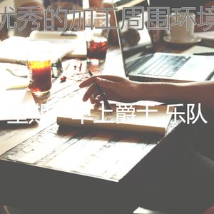 抚慰的去上班回忆