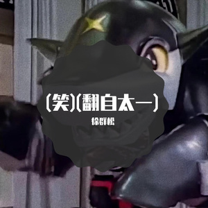 (笑)（翻自 太一）