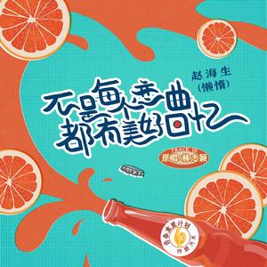 不是每个恋曲都有美好回忆 (伴奏)