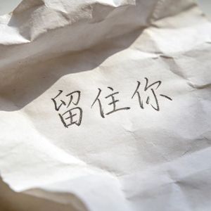 留住你（prodby AZYAIRE)