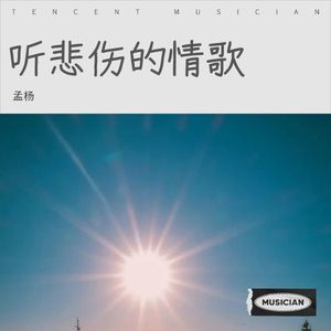 听悲伤的情歌 (伴奏)