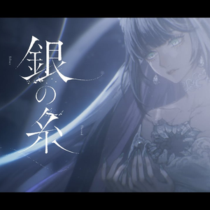 銀の糸