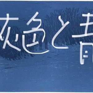 灰色と青（灰色与青）