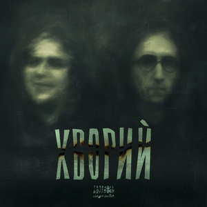 ХВОРИЙ