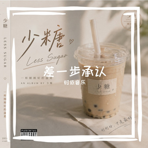 差一步承认