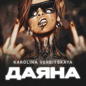 Даяна