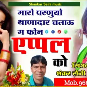 मारो परणुयो थाणादार चलाऊ म फोन एफल को