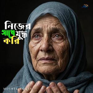 নিজের সাথেই যুদ্ধ করি রাতের নিরবতায়
