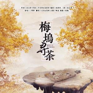 梅坞寻茶（翻自 少命司）