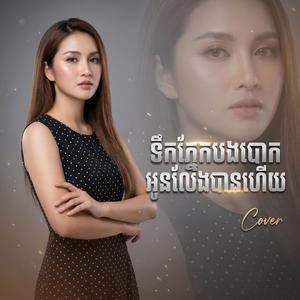 ទឹកភ្នែកបងបោកអូនលែងបានហើយ