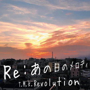 Re:あの日のメロディ