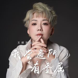 我尝遍所有委屈 (伴奏)