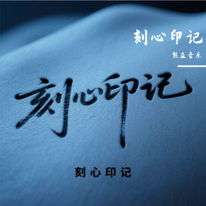 刻心印记