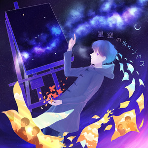 星空のキャンパス