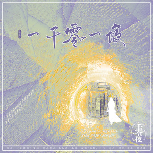 一千零一夜·卷首（温情念白版）