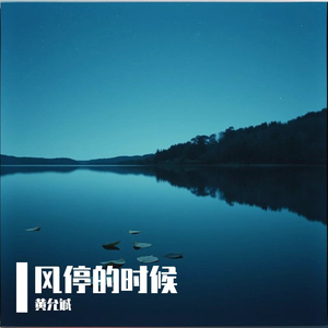 风停的时候