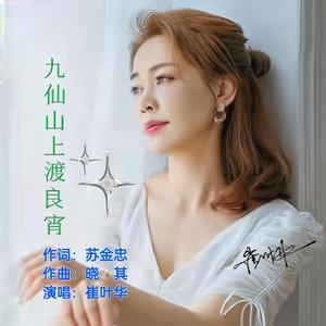 九仙山上渡良宵