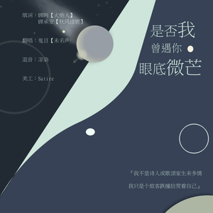 是否我曾遇你眼底微芒（记二次圈子）（cover《夜行少女》）