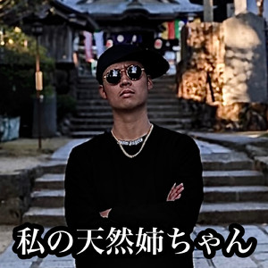 私の天然姉ちゃん