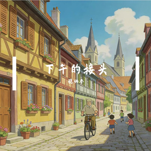 下午的街头