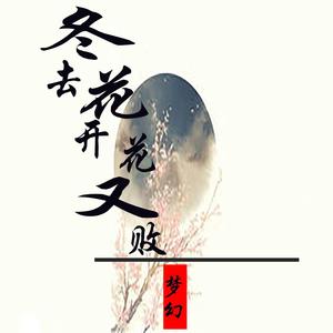 冬去花开花又败（翻自 利明）