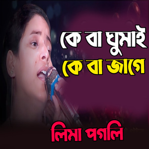 কে বা ঘুমাই কে বা জাগে