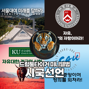 [중앙대] 의혈중앙이여 정의를 외쳐라