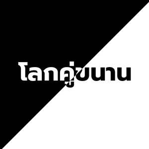 โลกคู่ขนาน
