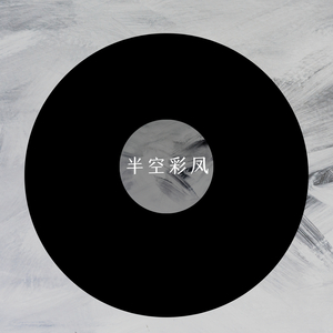 半空彩凤 (潮州小锣鼓版)