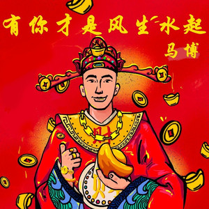 有你才是风生水起