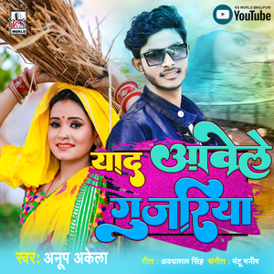 Yaad Aawele Gujariya (Bhojpuri)