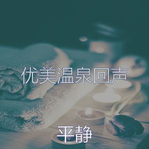 一尘不染温泉印象数