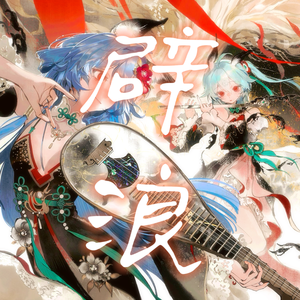 辟浪2026拜年祭(超燃中性音版）