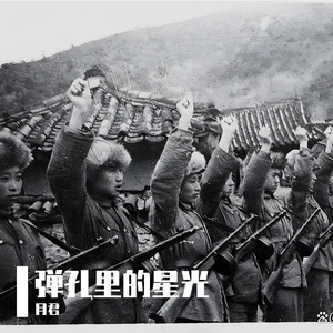 弹孔里的星光